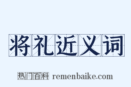 将礼近义词是什么意思的图片